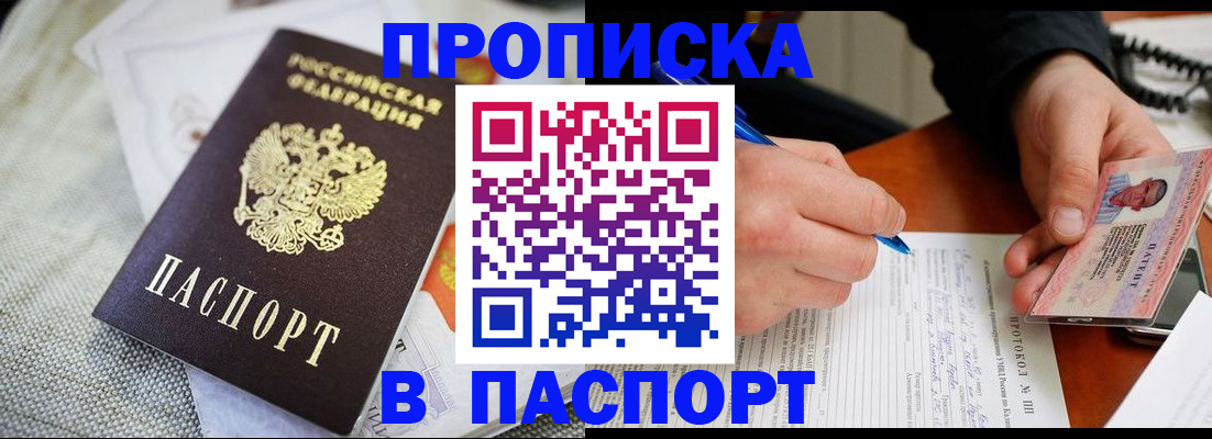 временная прописка в Белокурихе